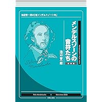 Amazon.co.jp: メンデルスゾーン: 美しくも厳しき人生 (作曲家の物語